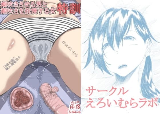 潮吹きさせる男と潮吹きを我慢する女まとめ