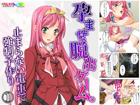 孕ませ脱出ゲーム。止まらない電車で強●子作り 1巻