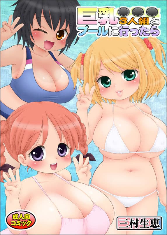 巨乳●●●3人組とプールに行ったら サンプル 1