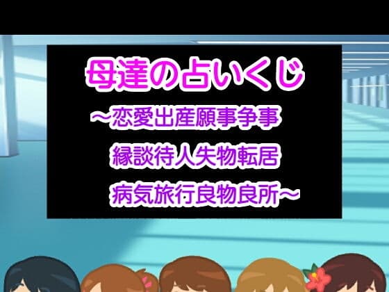 母達の占いくじ〜恋愛出産願事争事縁談待人失物転居病気旅行良物良所〜