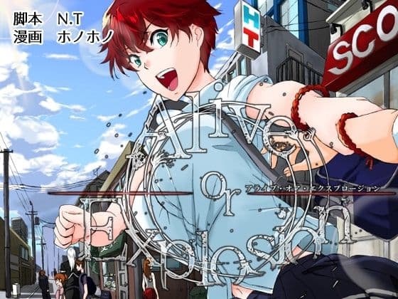 Alive or Explosion 第1話 「序章」