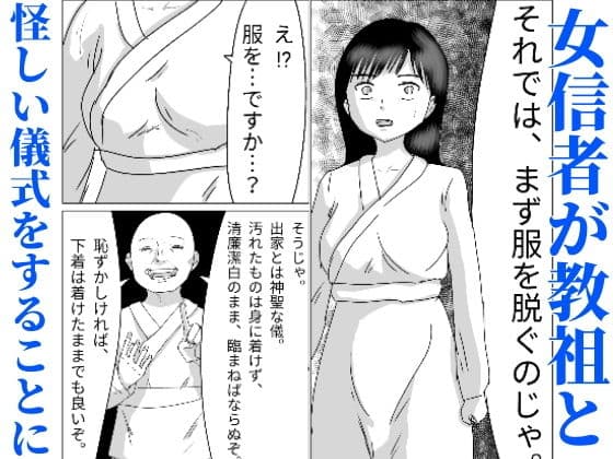 洗脳した信者とセックスできる宗教団体 サンプル 2