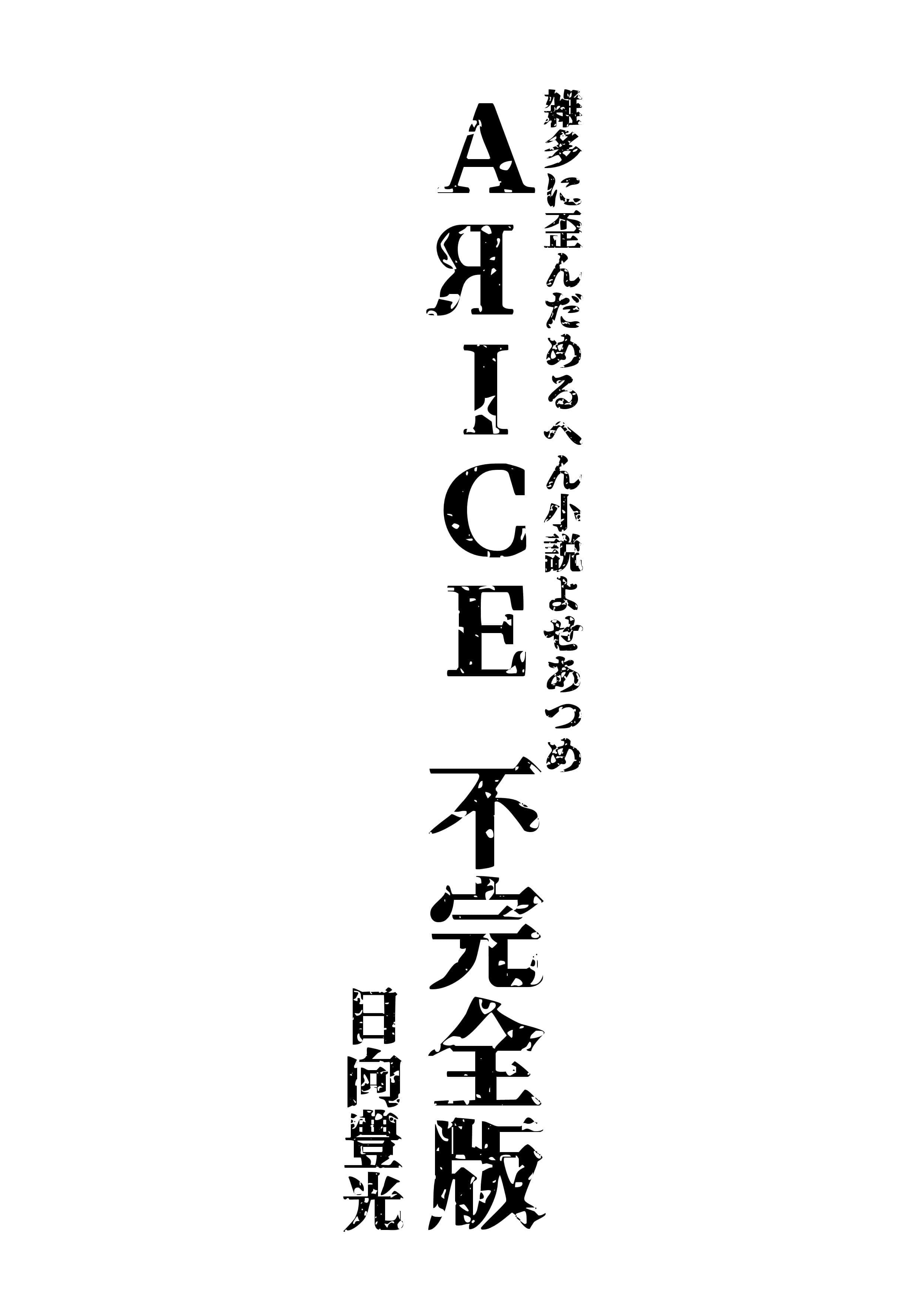 AЯICE 不完全版 サンプル 1