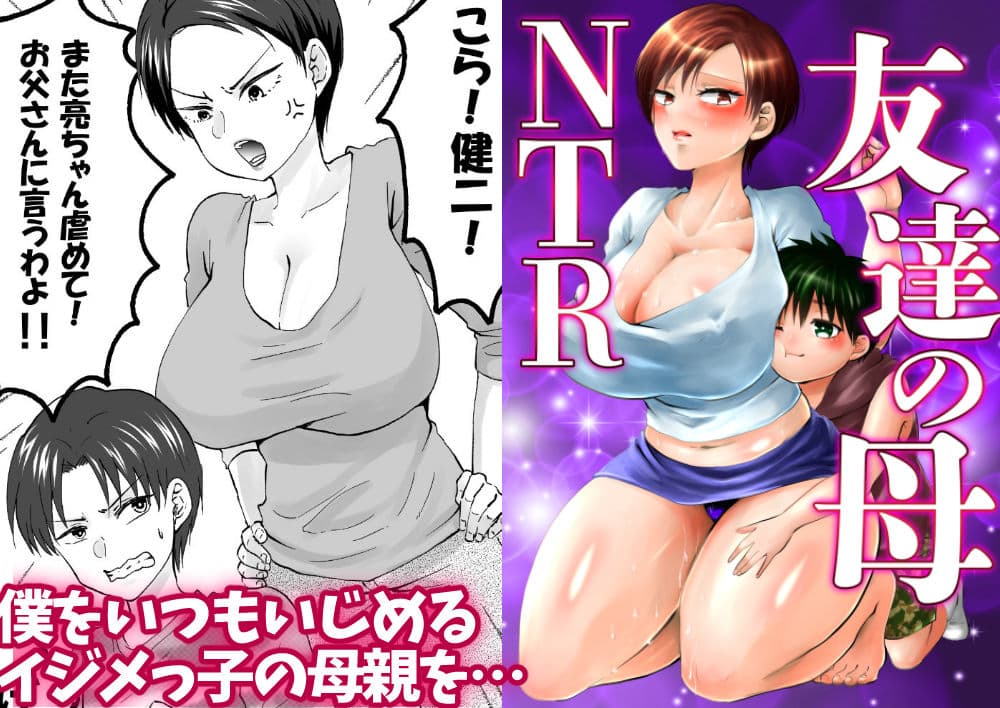 人妻NTR〜僕をいじめたあいつのママを寝取ります サンプル 1