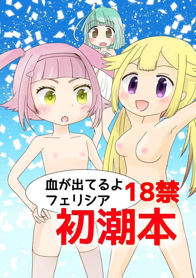 初潮本、バレンタイン外伝、マゾ男レコード サンプル 1