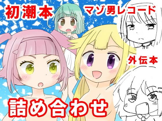 初潮本、バレンタイン外伝、マゾ男レコード