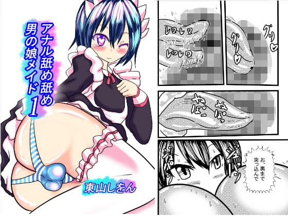アナル舐め舐め男の娘メイド1