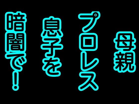 母親プロレス息子を暗闇で！