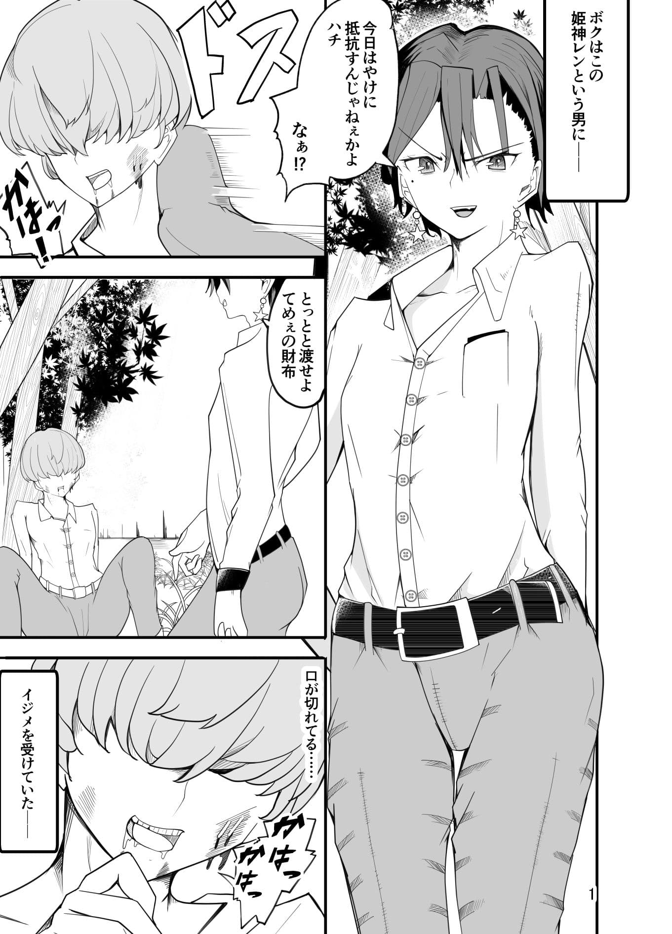 悪い子♂は女装でイジメ返し！？ サンプル 1