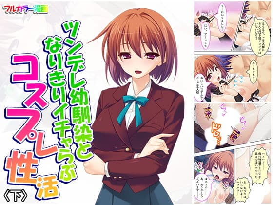 ツンデレ幼馴染となりきりイチャらぶコスプレ性活 下