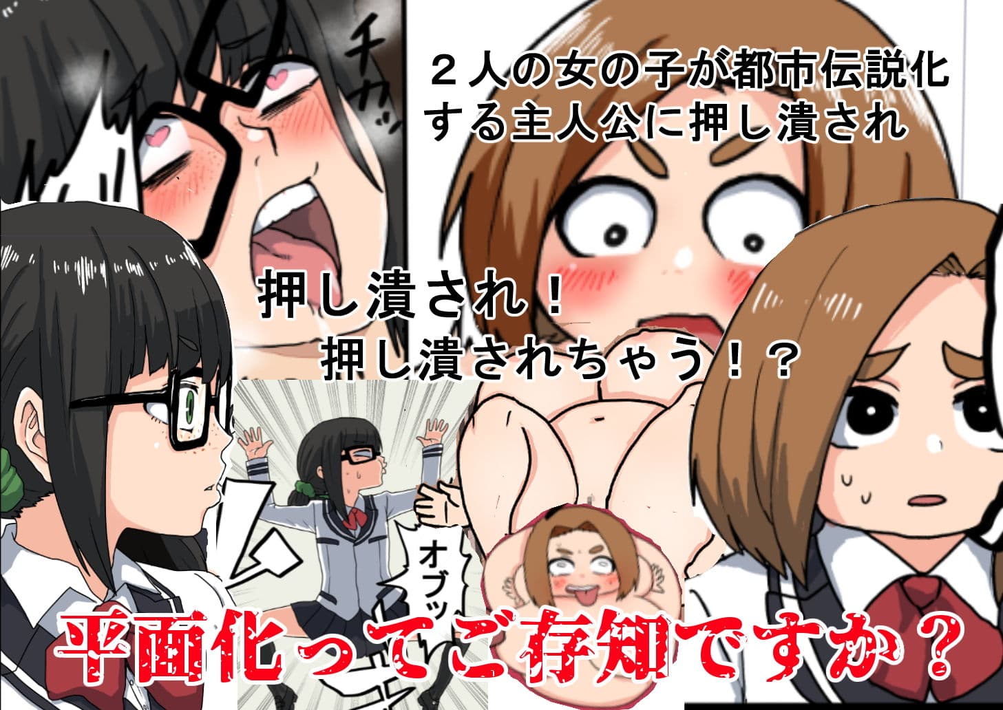 俺が都市伝説2話【平面化編】 サンプル 4
