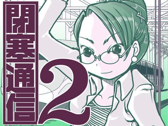 閉塞通信2