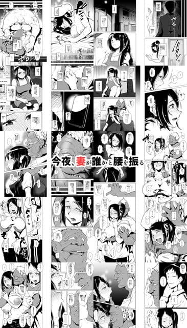 今夜、妻が誰かと腰を振る サンプル 1