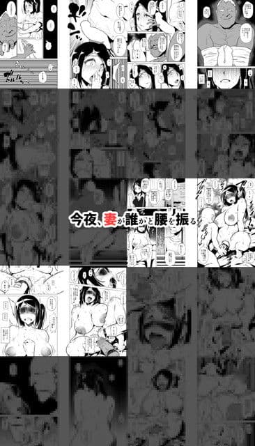 今夜、妻が誰かと腰を振る サンプル 2