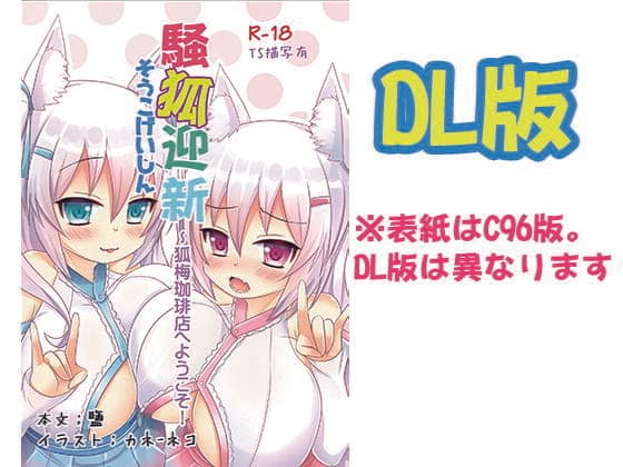 騒狐迎新〜狐梅珈琲店へようこそ！