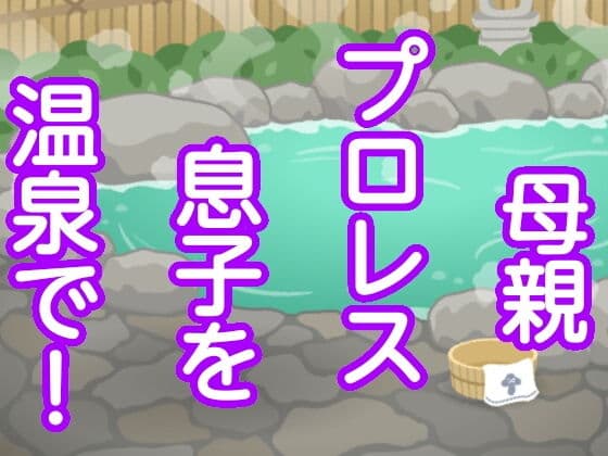 母親プロレス息子を温泉で！