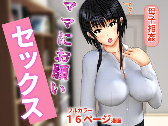 ママにお願いセックス