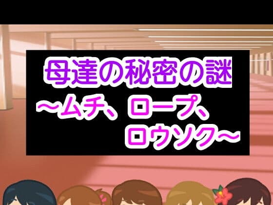 母達の秘密の謎〜ムチ、ロープ、ロウソク〜