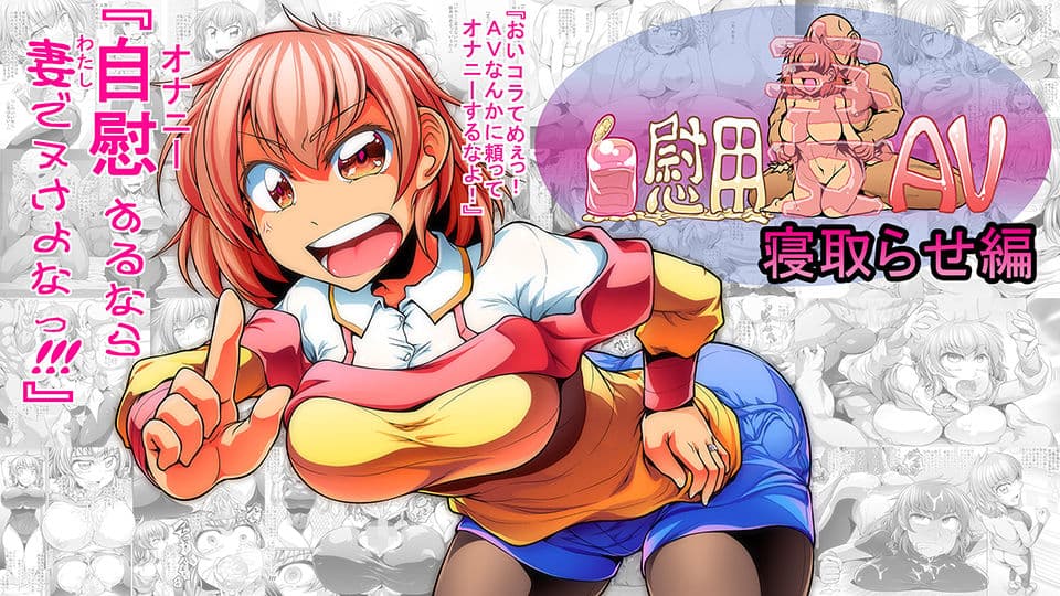 自慰用妻AV 寝取らせ編 サンプル 1
