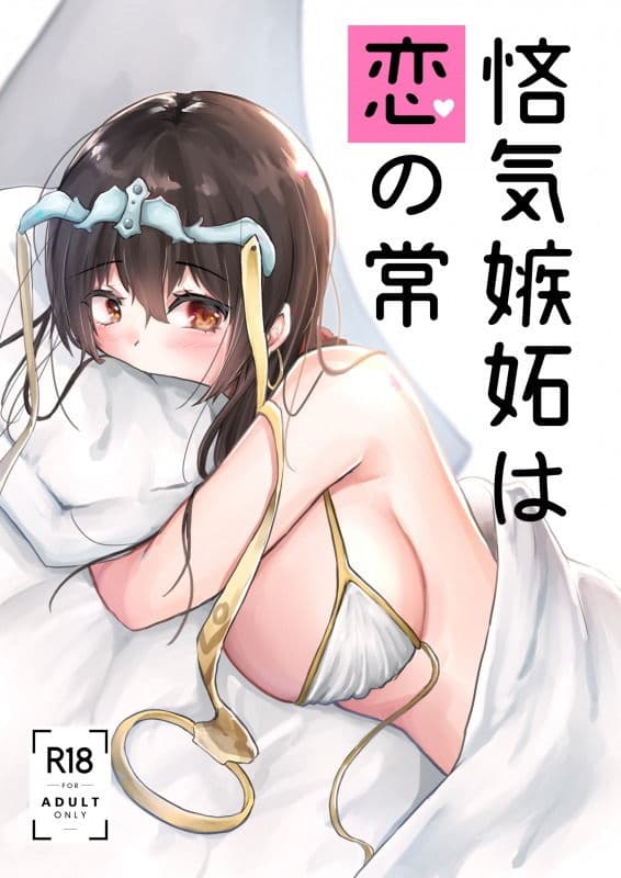 悋気嫉妬は恋の常 サンプル 1