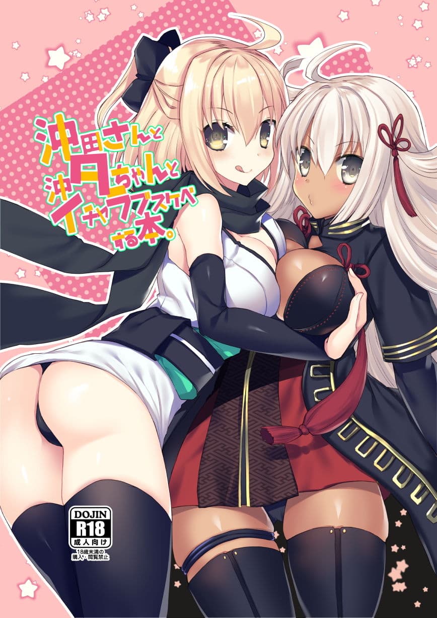 沖田さんと沖タちゃんとイチャラブスケベする本。 サンプル 1