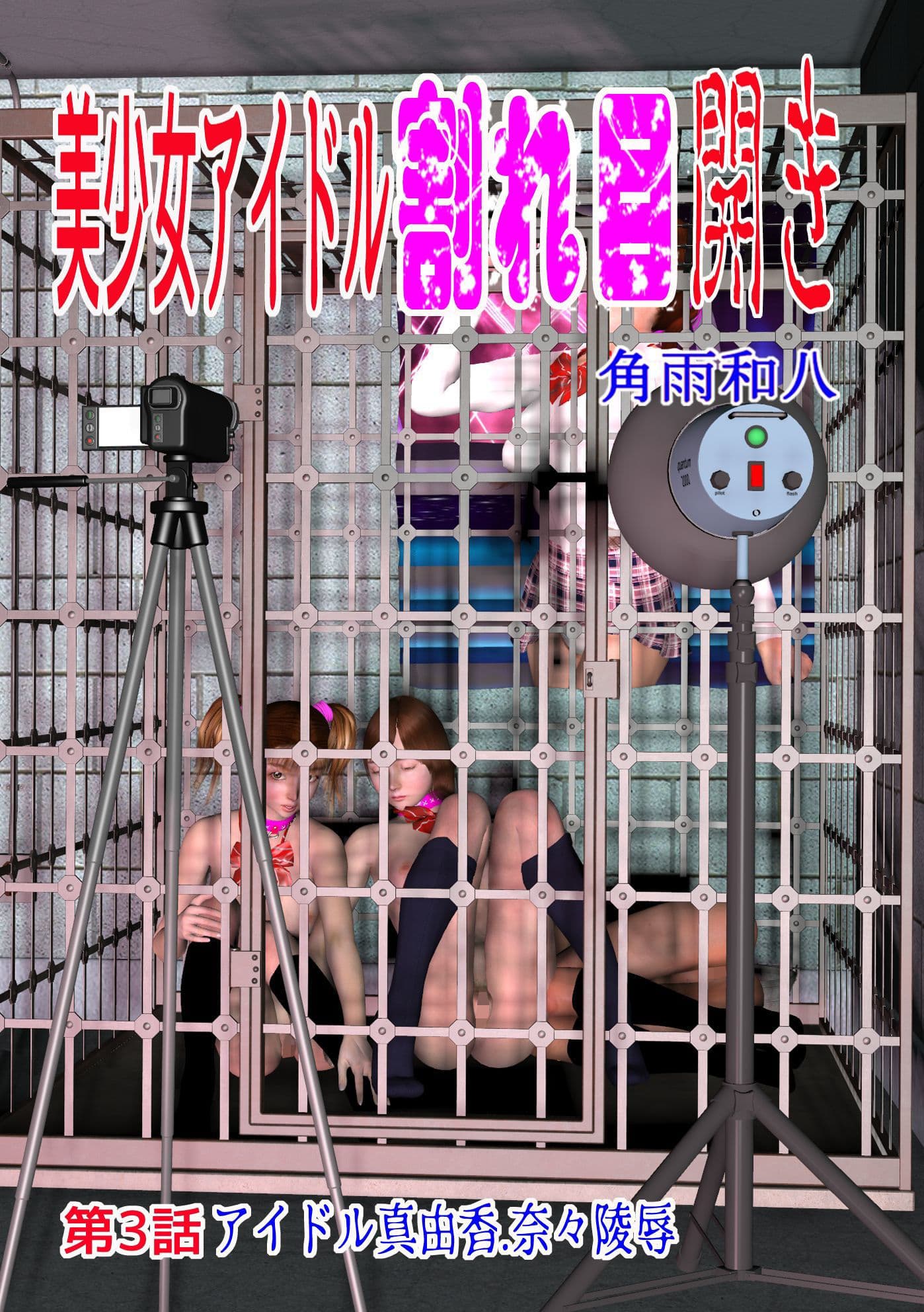 美少女アイドル割れ目開き 第3話 アイドル真由香，奈々陵● サンプル 1