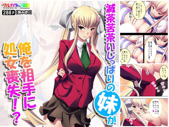 滅茶苦茶いじっぱりの妹が俺を相手に処女喪失！？