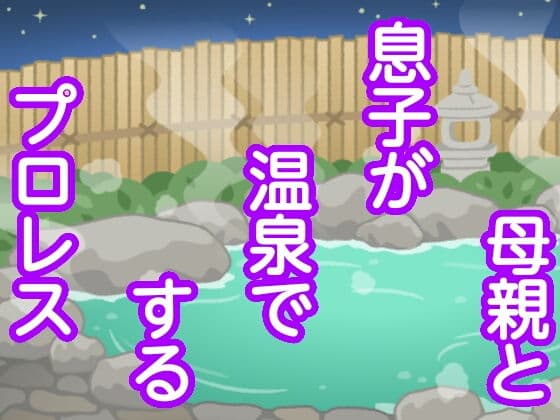 母親と息子が温泉でするプロレス