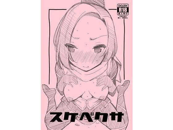 スケベクサ