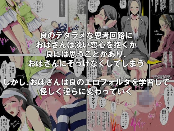 男をダメにするデカ乳おばさんと、既にダメなこどおじ サンプル 2