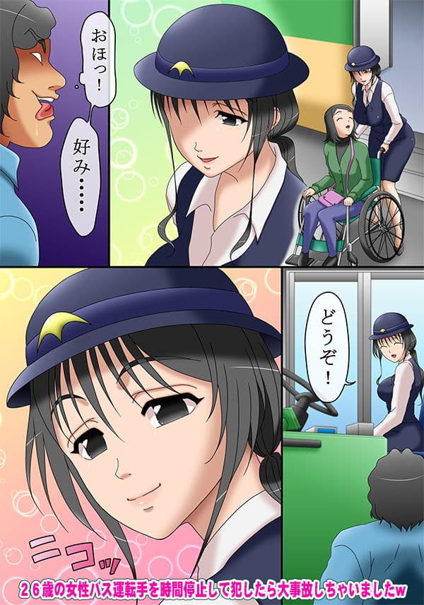 26歳の女性バス運転手を時間停止して犯したら大事故しちゃいましたw サンプル 1