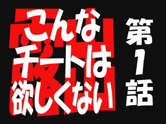 こんなチートは欲しくない1