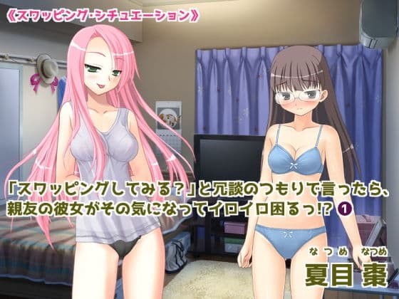 「スワッピングしてみる ？」と冗談のつもりで言ったら、親友の彼女がその気になってイロイロ困るっ！？ （1）