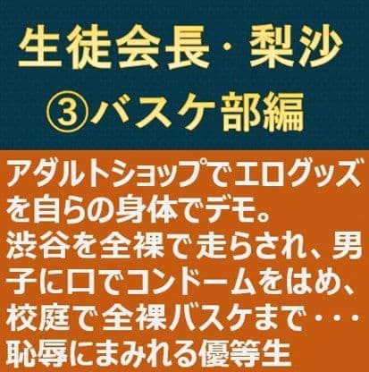 生徒会長・梨沙3 〜バスケ部編〜