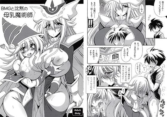 BMGと沈黙の母乳魔術師