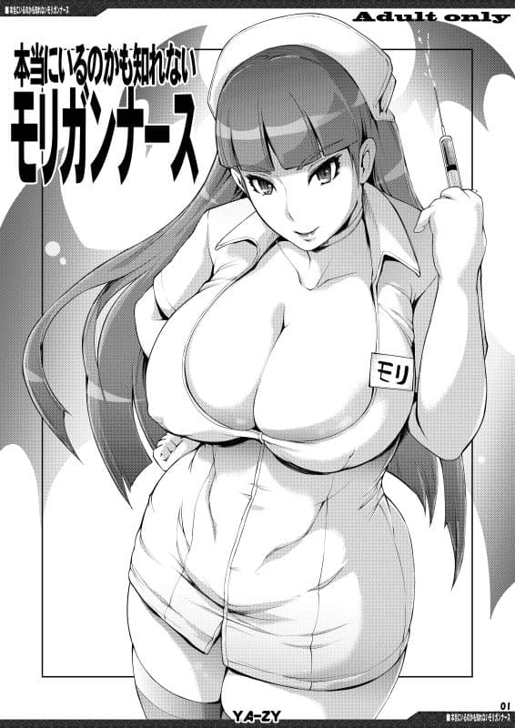 本当にいるのかも知れないモ〇ガンナース サンプル 2