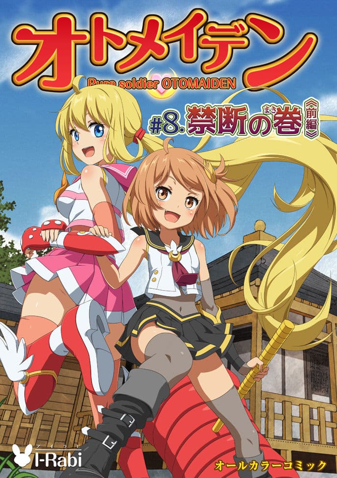 ピュアソルジャー・オトメイデン #8.禁断の巻(前編) サンプル 4