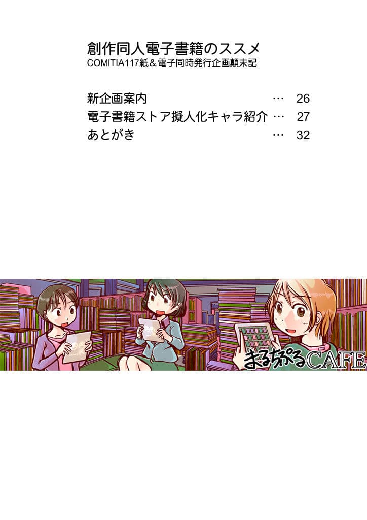 創作同人電子書籍のススメ COMITIA117紙＆電子同時発行企画顛末記 サンプル 6