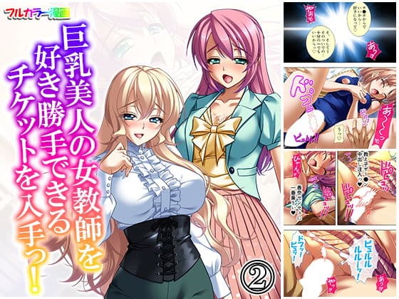 巨乳美人の女教師を好き勝手できるチケットを入手っ！ 2巻