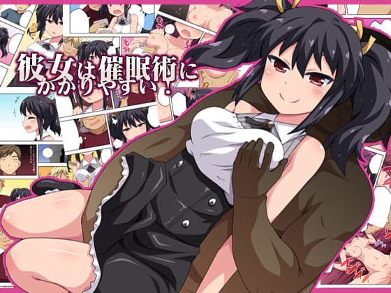 彼女は催●術にかかりやすい！