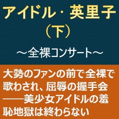 アイドル・英里子（下）〜全裸コンサート〜