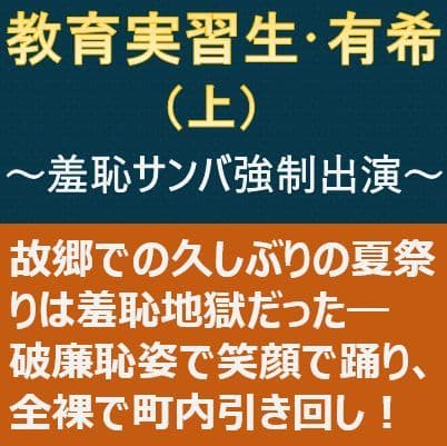 教育実習生・有希（上）〜羞恥サンバ強●出演〜