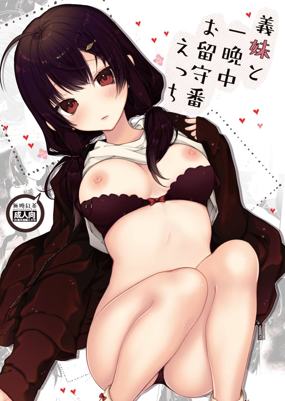 義妹と一晩中お留守番えっち サンプル 1