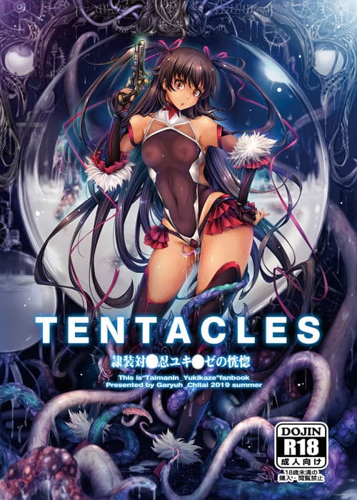 TENTACLES 隷装対〇忍ユキ〇ゼの恍惚 サンプル 1