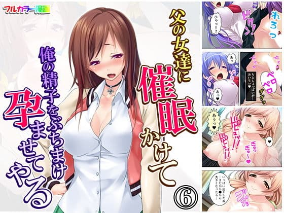 父の女達に催●かけて俺の精子をぶちまけ孕ませてやる 6巻
