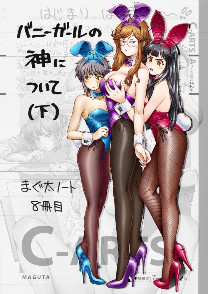 まぐ太ノート8冊目「バニーガールの神について」（下） サンプル 1