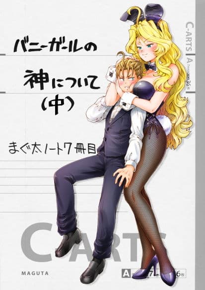まぐ太ノート7冊目「バニーガールの神について」（中） サンプル 1