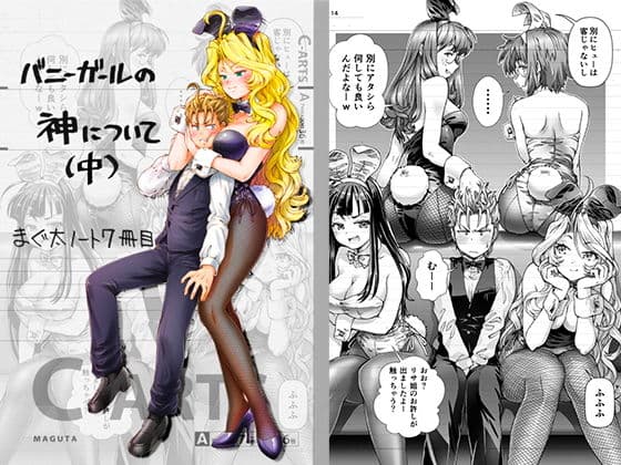まぐ太ノート7冊目「バニーガールの神について」（中）