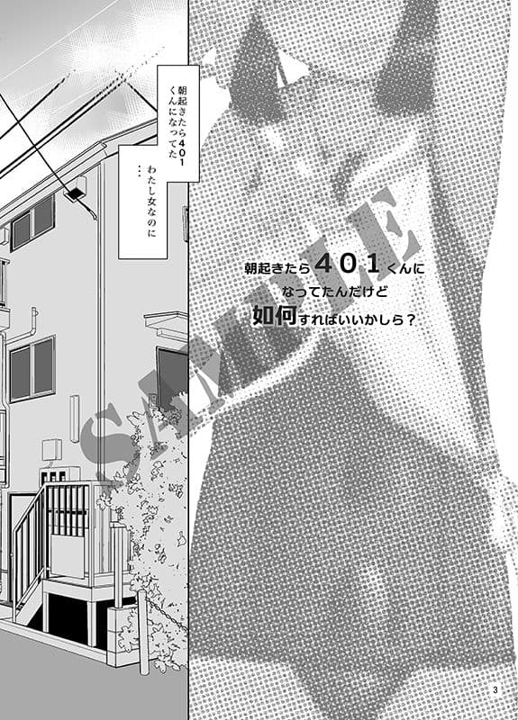 朝起きたら401くんになってたんだけど如何すればいいかしら？ サンプル 1