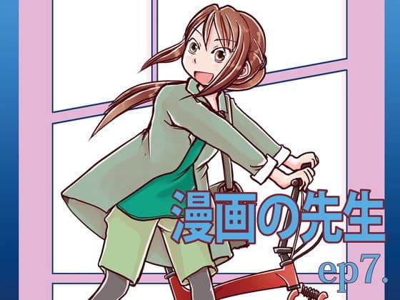 漫画の先生ep7.